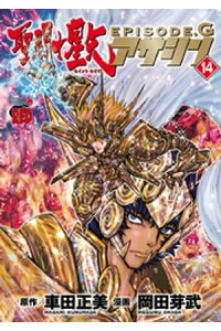楽天kobo電子書籍ストア 聖闘士星矢episode G アサシン 14 岡田芽武 楽天kobo電子書籍ストア 聖闘士星矢episode G アサシン 14 岡田芽武